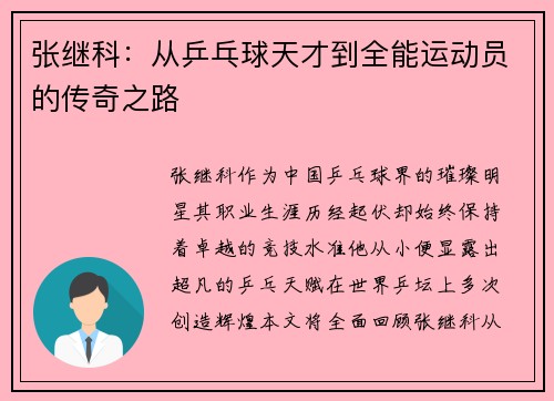 张继科:从乒乓球天才到全能运动员的传奇之路 张继科:从乒乓球天才到全能运动员的传奇之路
