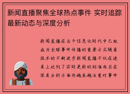 新闻直播聚焦全球热点事件 实时追踪最新动态与深度分析 新闻直播聚焦全球热点事件 实时追踪最新动态与深度分析