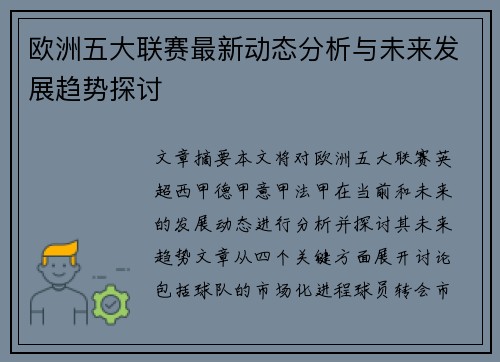 欧洲五大联赛最新动态分析与未来发展趋势探讨 欧洲五大联赛最新动态分析与未来发展趋势探讨