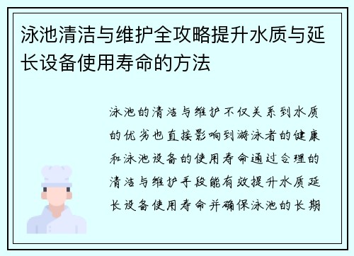 泳池清洁与维护全攻略提升水质与延长设备使用寿命的方法 泳池清洁与维护全攻略提升水质与延长设备使用寿命的方法