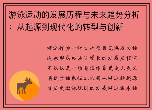 游泳运动的发展历程与未来趋势分析:从起源到现代化的转型与创新 游泳运动的发展历程与未来趋势分析:从起源到现代化的转型与创新
