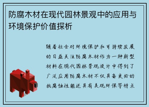 防腐木材在现代园林景观中的应用与环境保护价值探析 防腐木材在现代园林景观中的应用与环境保护价值探析