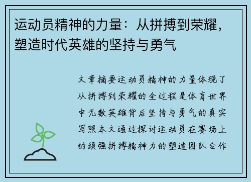 运动员精神的力量：从拼搏到荣耀，塑造时代英雄的坚持与勇气