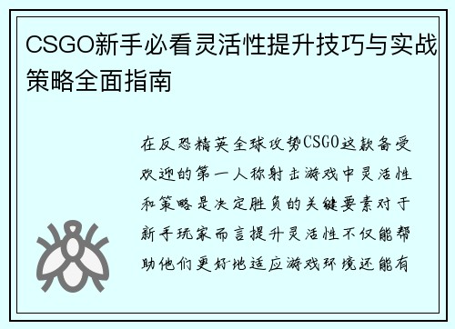 CSGO新手必看灵活性提升技巧与实战策略全面指南