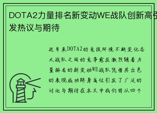 DOTA2力量排名新变动WE战队创新高引发热议与期待