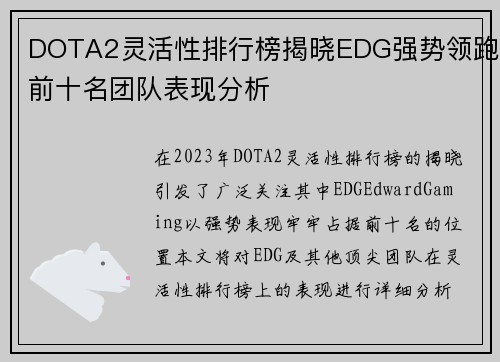 DOTA2灵活性排行榜揭晓EDG强势领跑前十名团队表现分析