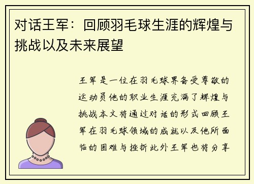 对话王军：回顾羽毛球生涯的辉煌与挑战以及未来展望