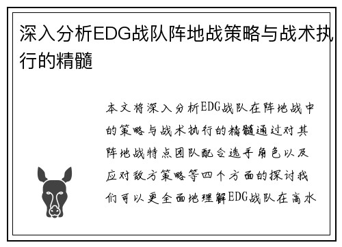 深入分析EDG战队阵地战策略与战术执行的精髓