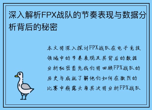 深入解析FPX战队的节奏表现与数据分析背后的秘密