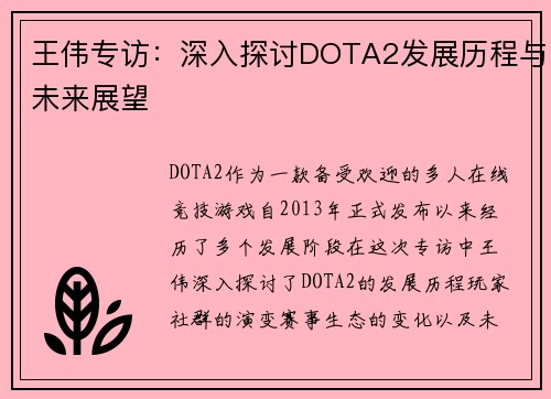 王伟专访：深入探讨DOTA2发展历程与未来展望