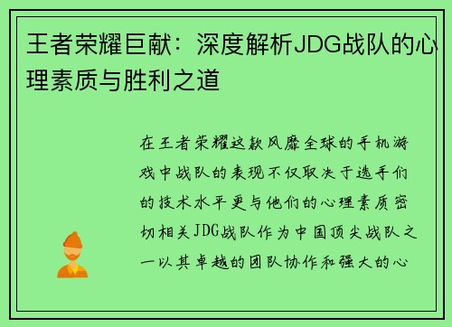 王者荣耀巨献：深度解析JDG战队的心理素质与胜利之道