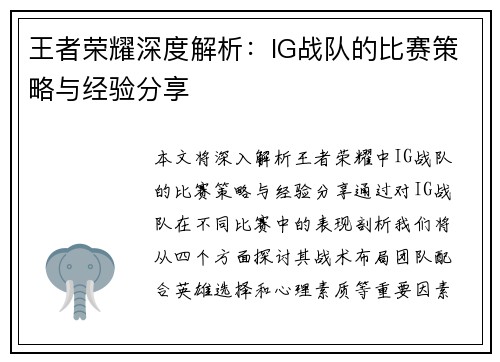 王者荣耀深度解析：IG战队的比赛策略与经验分享