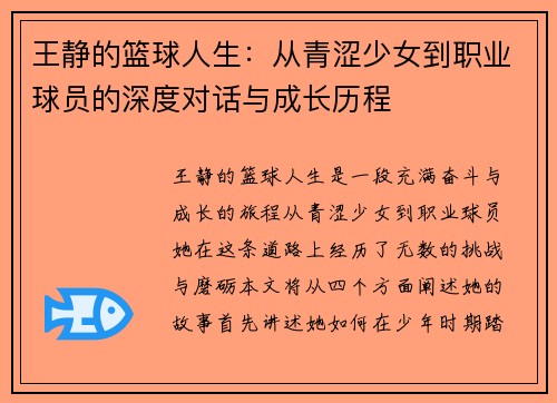 王静的篮球人生：从青涩少女到职业球员的深度对话与成长历程
