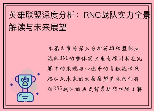 英雄联盟深度分析：RNG战队实力全景解读与未来展望